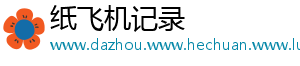 纸飞机记录